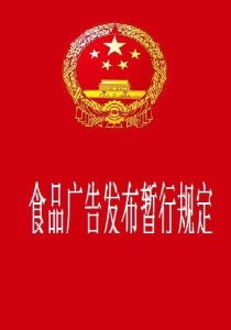《食品廣告發布暫行規定》 規范廣告行為，保障消費者權益