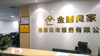金居良家信息咨詢公司 您值得信賴的信息咨詢服務(wù)伙伴